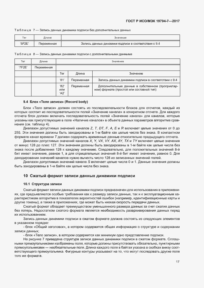 Страница 20 ГОСТ Р ИСО/МЭК 19794-7-2017
