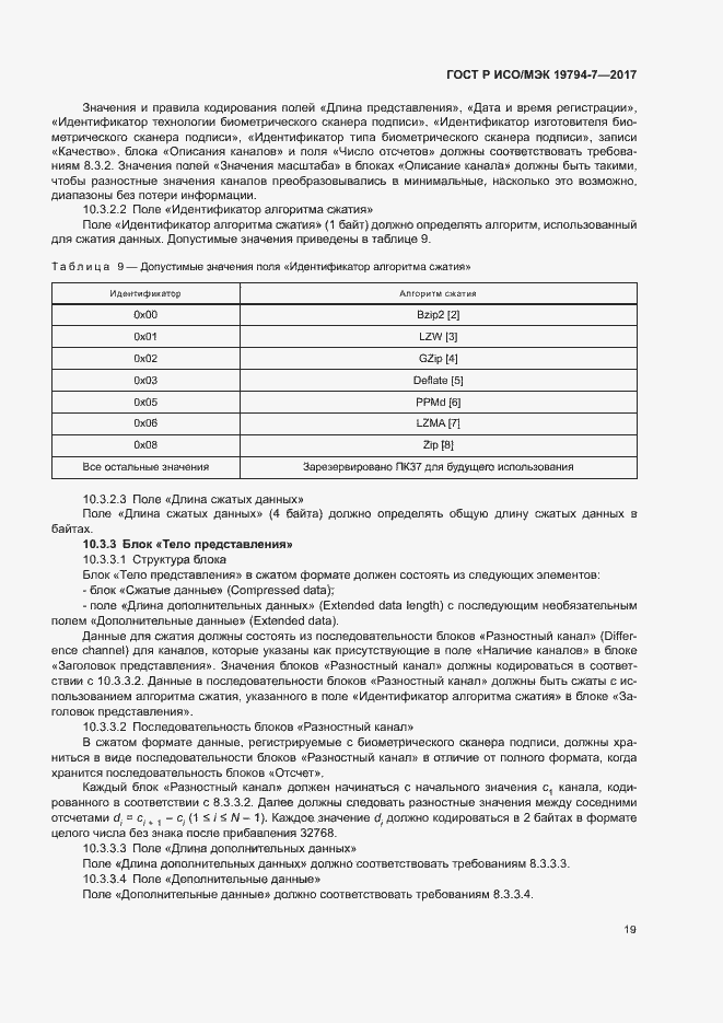 Страница 22 ГОСТ Р ИСО/МЭК 19794-7-2017