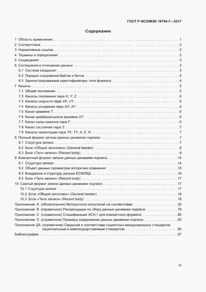 Страница 3 ГОСТ Р ИСО/МЭК 19794-7-2017