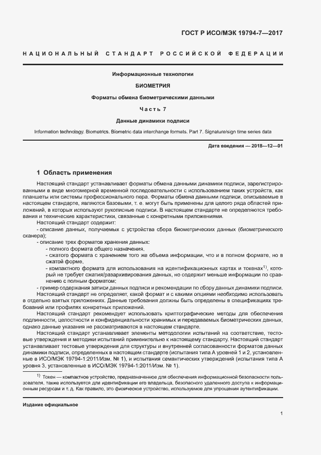 Страница 4 ГОСТ Р ИСО/МЭК 19794-7-2017