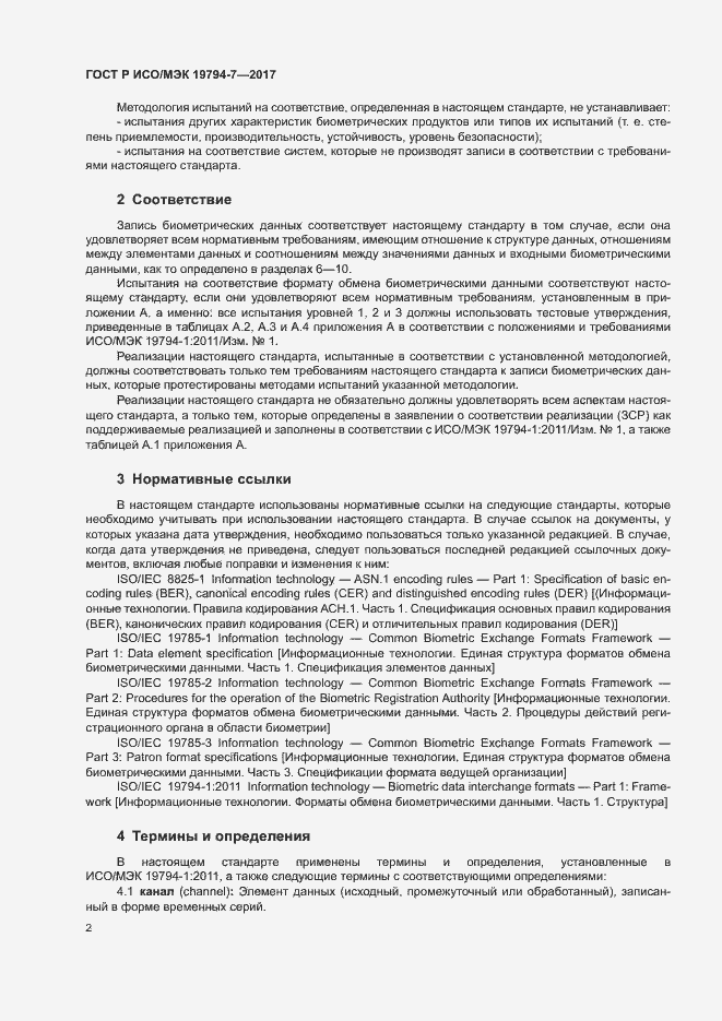 Страница 5 ГОСТ Р ИСО/МЭК 19794-7-2017
