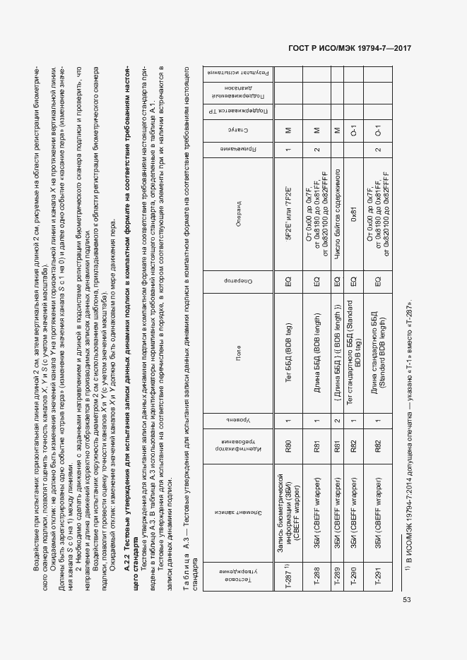 Страница 56 ГОСТ Р ИСО/МЭК 19794-7-2017