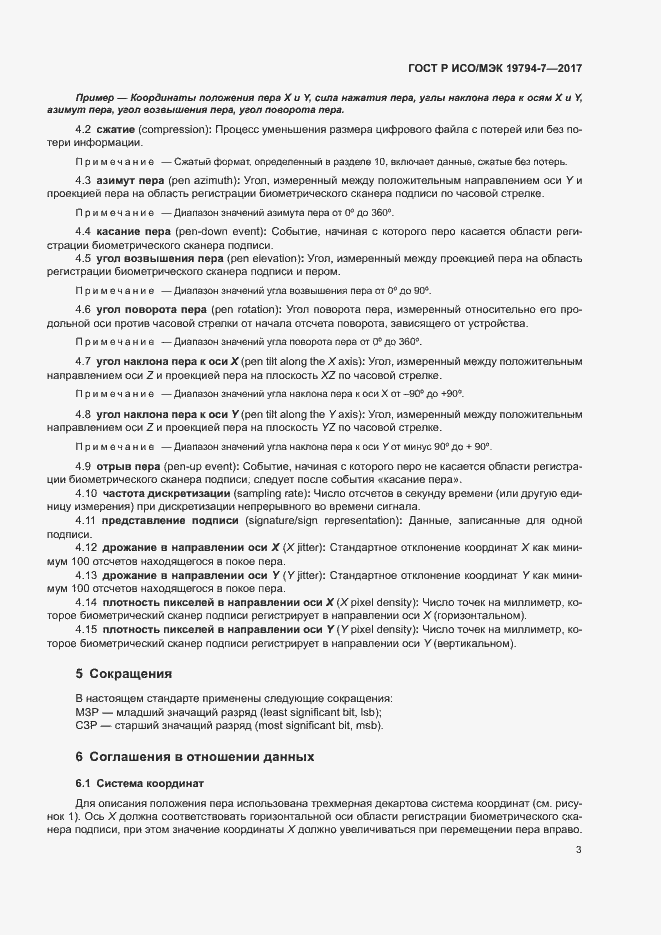 Страница 6 ГОСТ Р ИСО/МЭК 19794-7-2017