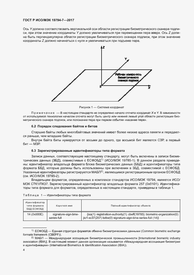 Страница 7 ГОСТ Р ИСО/МЭК 19794-7-2017