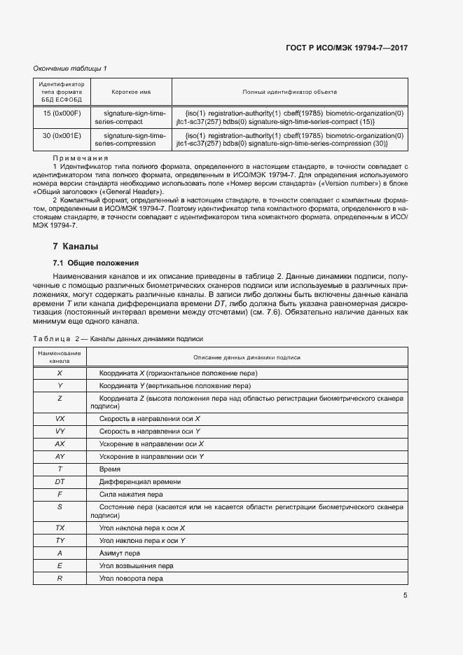 Страница 8 ГОСТ Р ИСО/МЭК 19794-7-2017