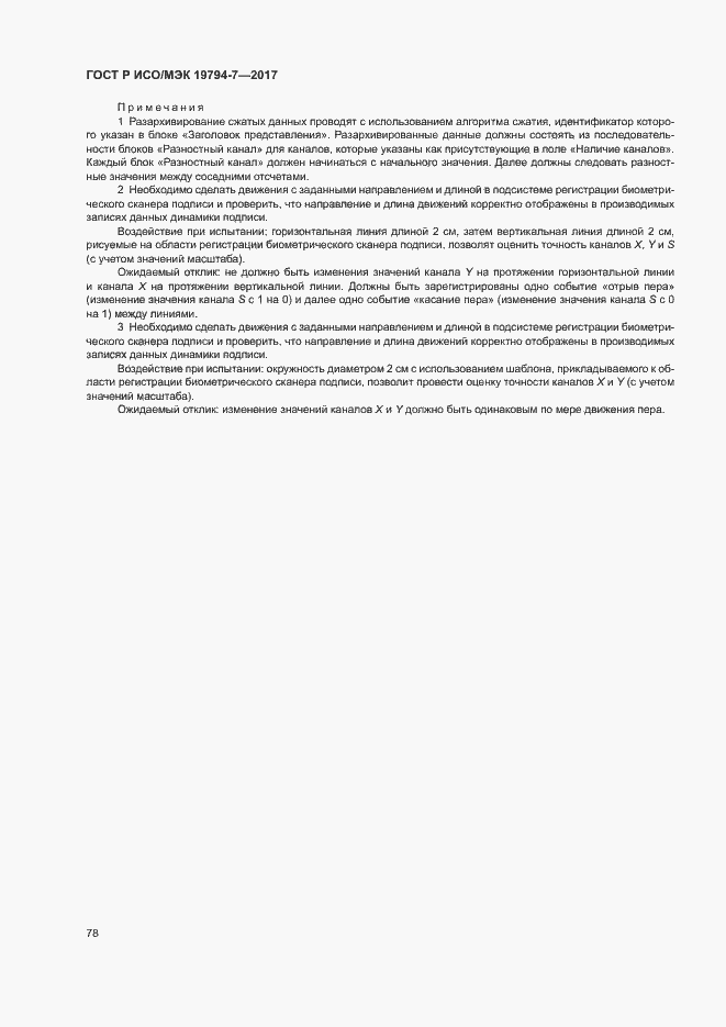 Страница 81 ГОСТ Р ИСО/МЭК 19794-7-2017