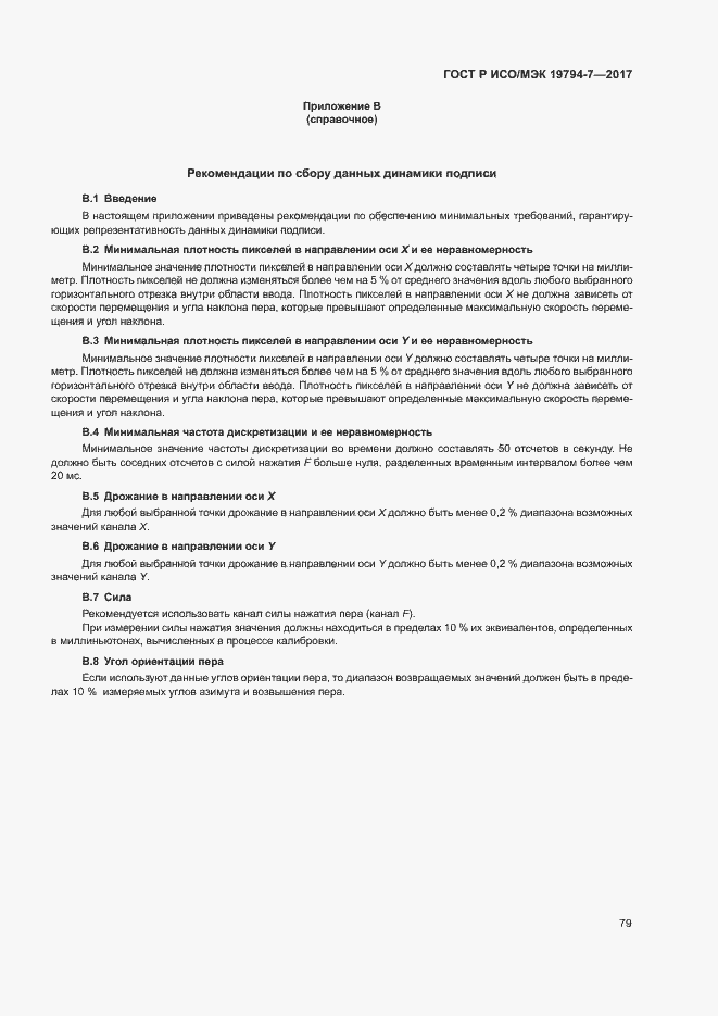 Страница 82 ГОСТ Р ИСО/МЭК 19794-7-2017