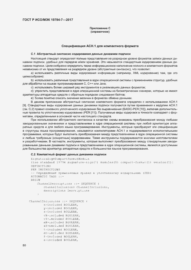 Страница 83 ГОСТ Р ИСО/МЭК 19794-7-2017
