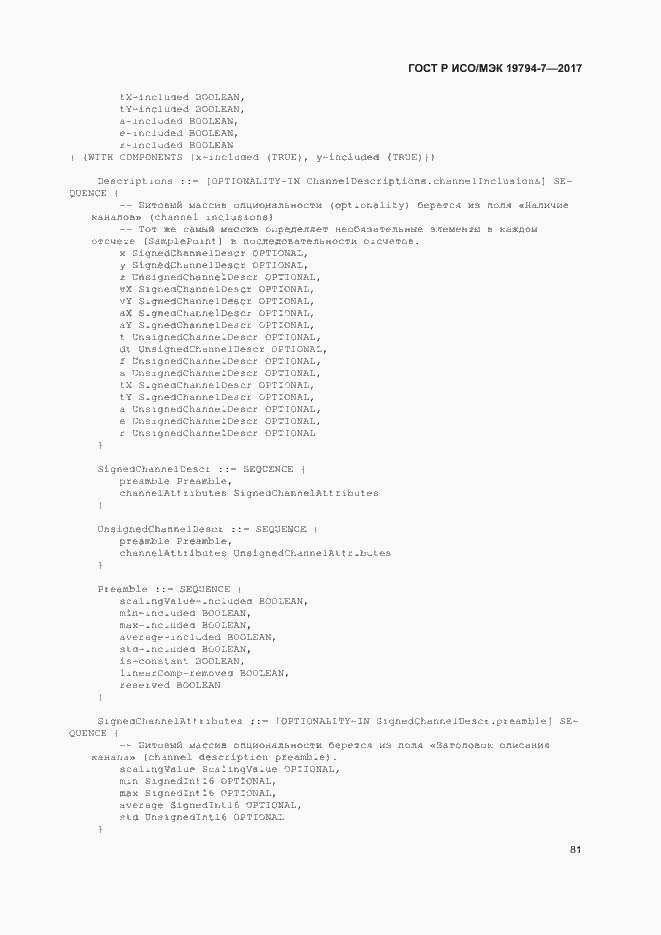 Страница 84 ГОСТ Р ИСО/МЭК 19794-7-2017