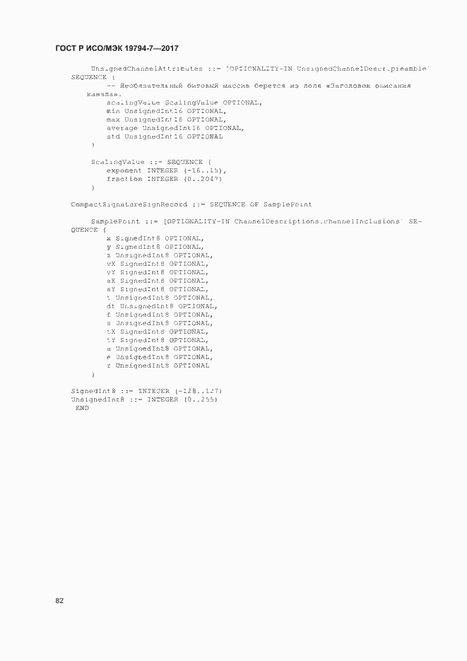 Страница 85 ГОСТ Р ИСО/МЭК 19794-7-2017
