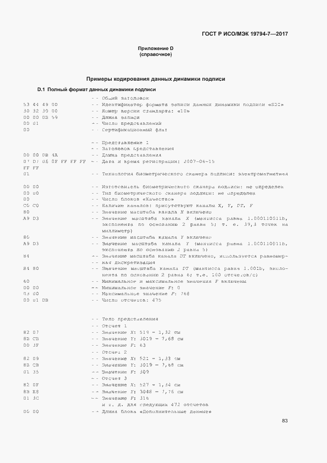 Страница 86 ГОСТ Р ИСО/МЭК 19794-7-2017