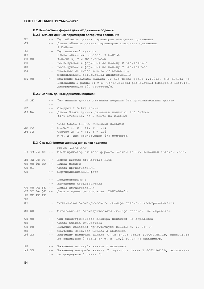 Страница 87 ГОСТ Р ИСО/МЭК 19794-7-2017