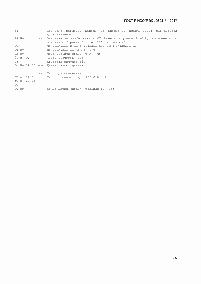 Страница 88 ГОСТ Р ИСО/МЭК 19794-7-2017