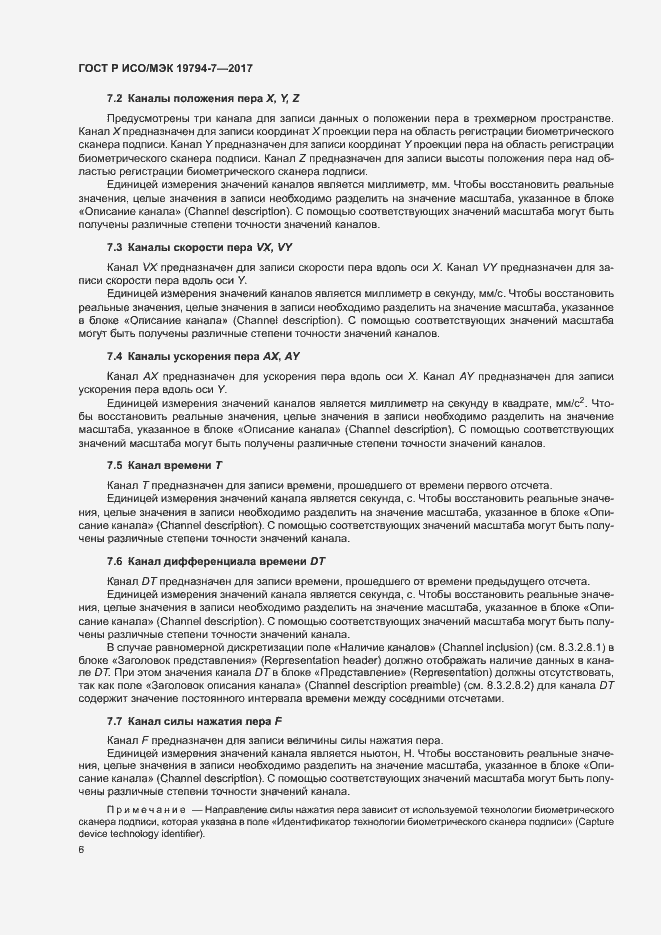 Страница 9 ГОСТ Р ИСО/МЭК 19794-7-2017