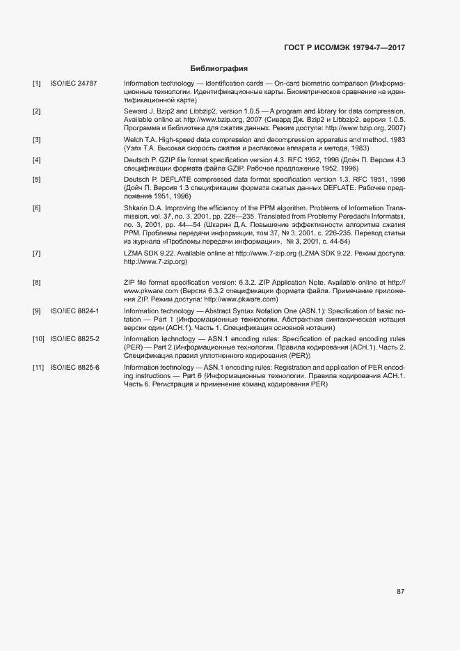 Страница 90 ГОСТ Р ИСО/МЭК 19794-7-2017