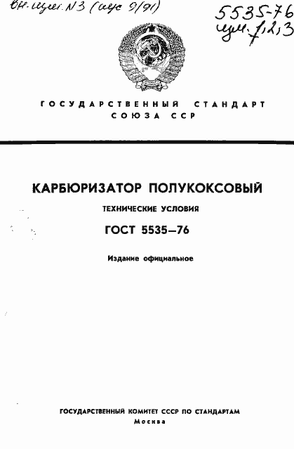 Страница 1 ГОСТ 5535-76