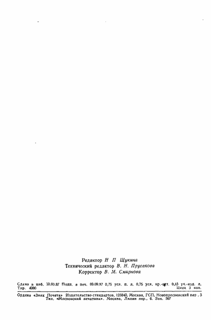 Страница 11 ГОСТ 5535-76