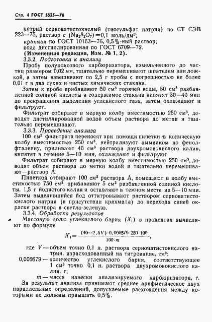 Страница 5 ГОСТ 5535-76