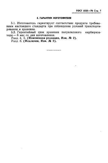 Страница 8 ГОСТ 5535-76