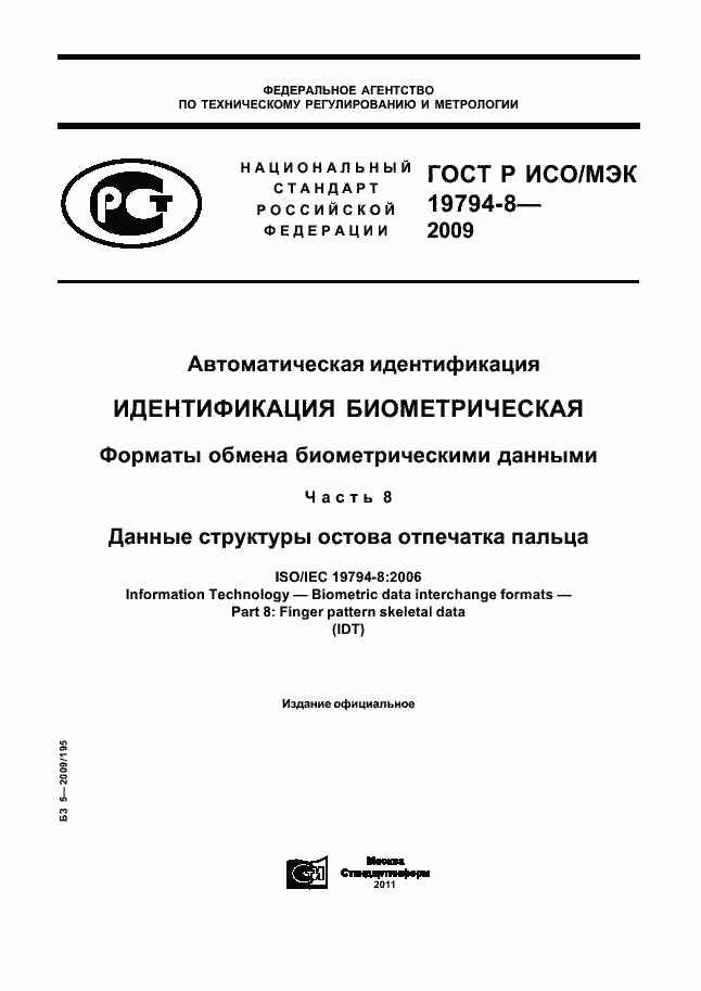 Страница 1 ГОСТ Р ИСО/МЭК 19794-8-2009