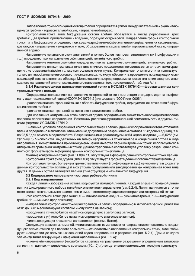 Страница 10 ГОСТ Р ИСО/МЭК 19794-8-2009