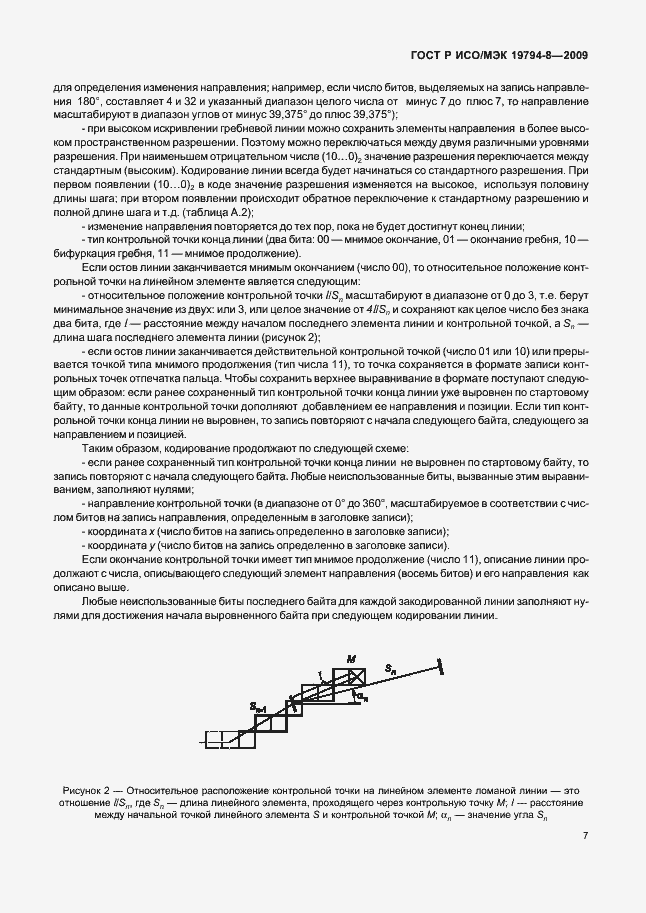 Страница 11 ГОСТ Р ИСО/МЭК 19794-8-2009