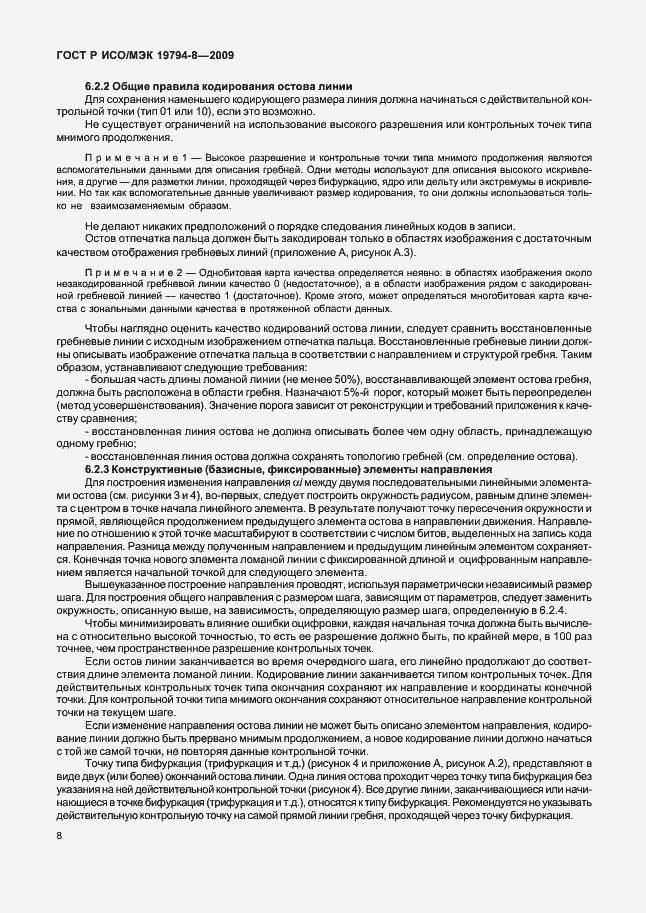 Страница 12 ГОСТ Р ИСО/МЭК 19794-8-2009