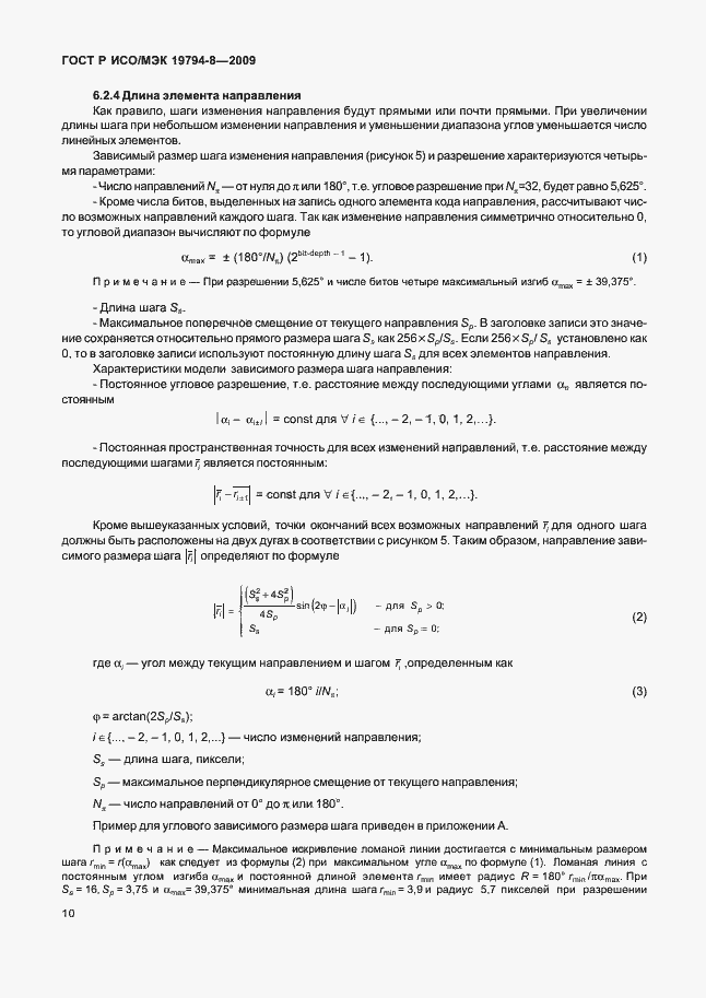 Страница 14 ГОСТ Р ИСО/МЭК 19794-8-2009