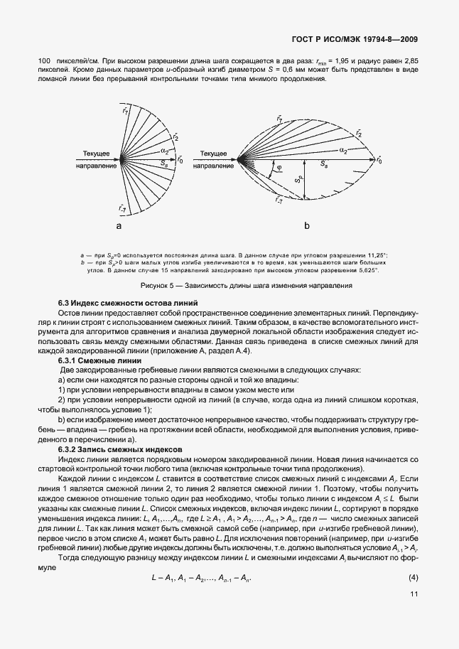 Страница 15 ГОСТ Р ИСО/МЭК 19794-8-2009