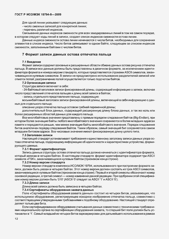 Страница 16 ГОСТ Р ИСО/МЭК 19794-8-2009