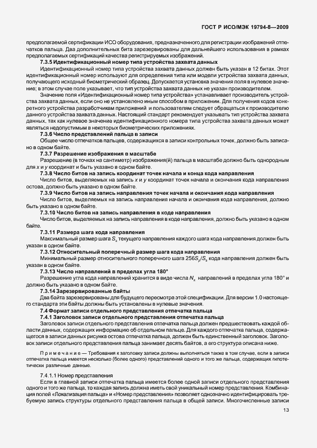 Страница 17 ГОСТ Р ИСО/МЭК 19794-8-2009