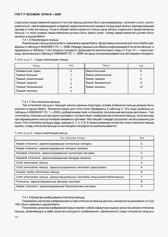 Страница 18 ГОСТ Р ИСО/МЭК 19794-8-2009