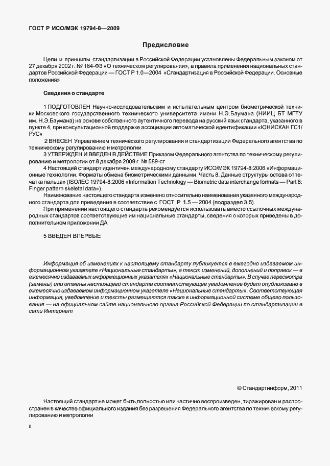 Страница 2 ГОСТ Р ИСО/МЭК 19794-8-2009