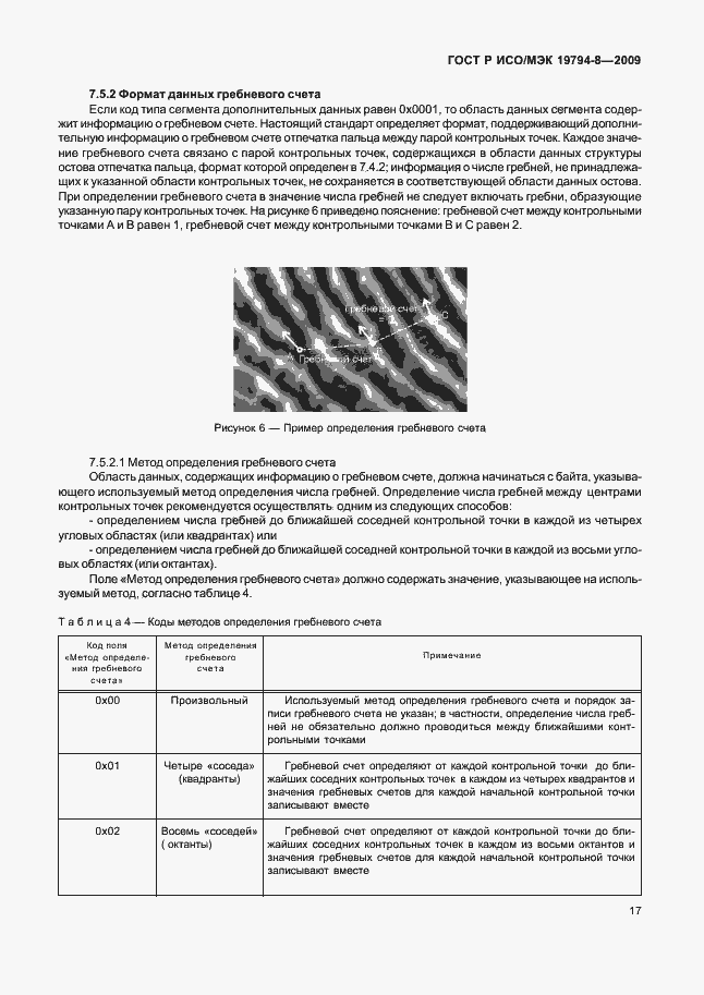 Страница 21 ГОСТ Р ИСО/МЭК 19794-8-2009
