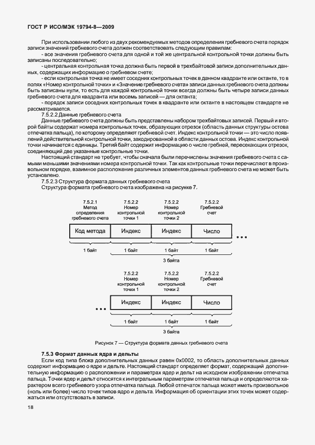 Страница 22 ГОСТ Р ИСО/МЭК 19794-8-2009