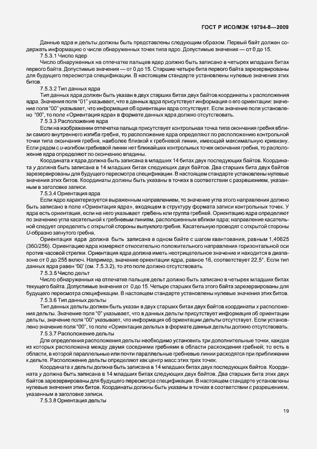 Страница 23 ГОСТ Р ИСО/МЭК 19794-8-2009