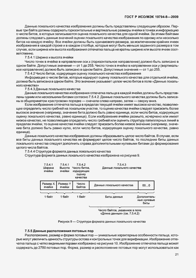 Страница 25 ГОСТ Р ИСО/МЭК 19794-8-2009