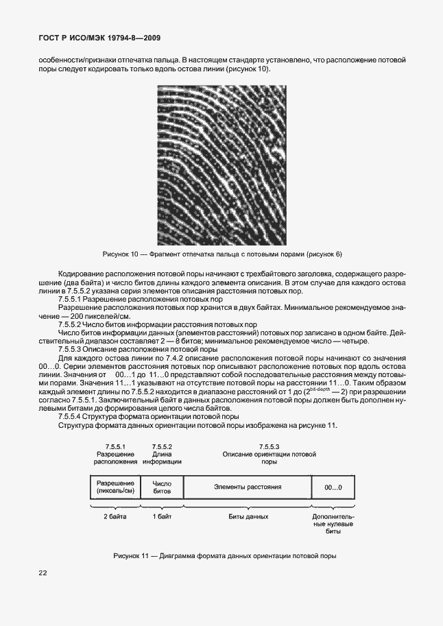 Страница 26 ГОСТ Р ИСО/МЭК 19794-8-2009