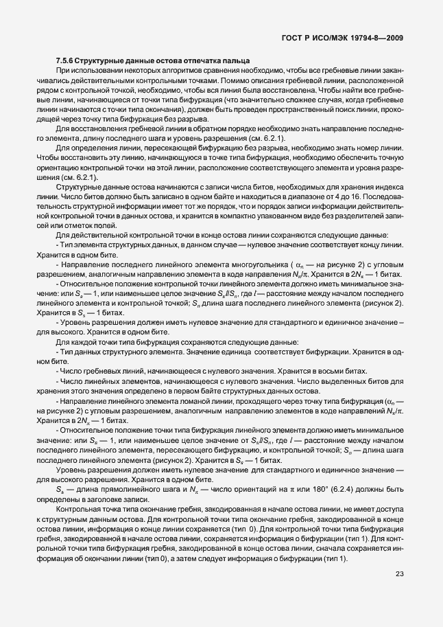 Страница 27 ГОСТ Р ИСО/МЭК 19794-8-2009