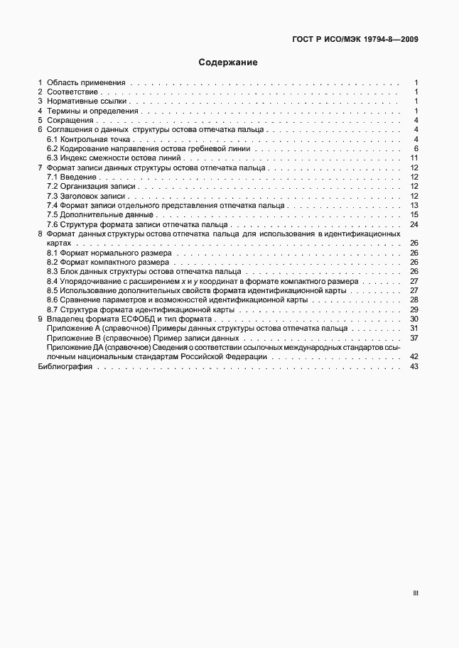 Страница 3 ГОСТ Р ИСО/МЭК 19794-8-2009