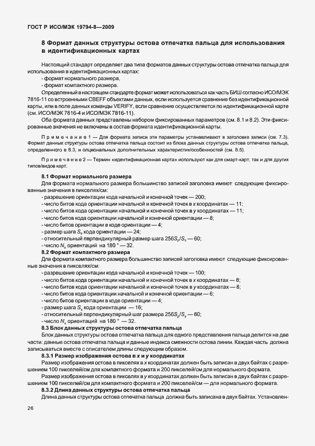 Страница 30 ГОСТ Р ИСО/МЭК 19794-8-2009