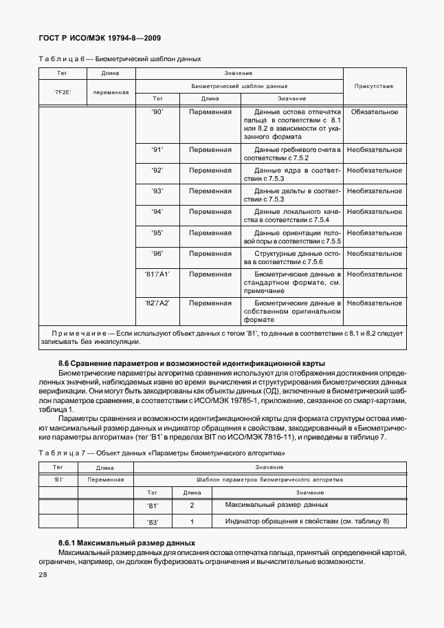 Страница 32 ГОСТ Р ИСО/МЭК 19794-8-2009