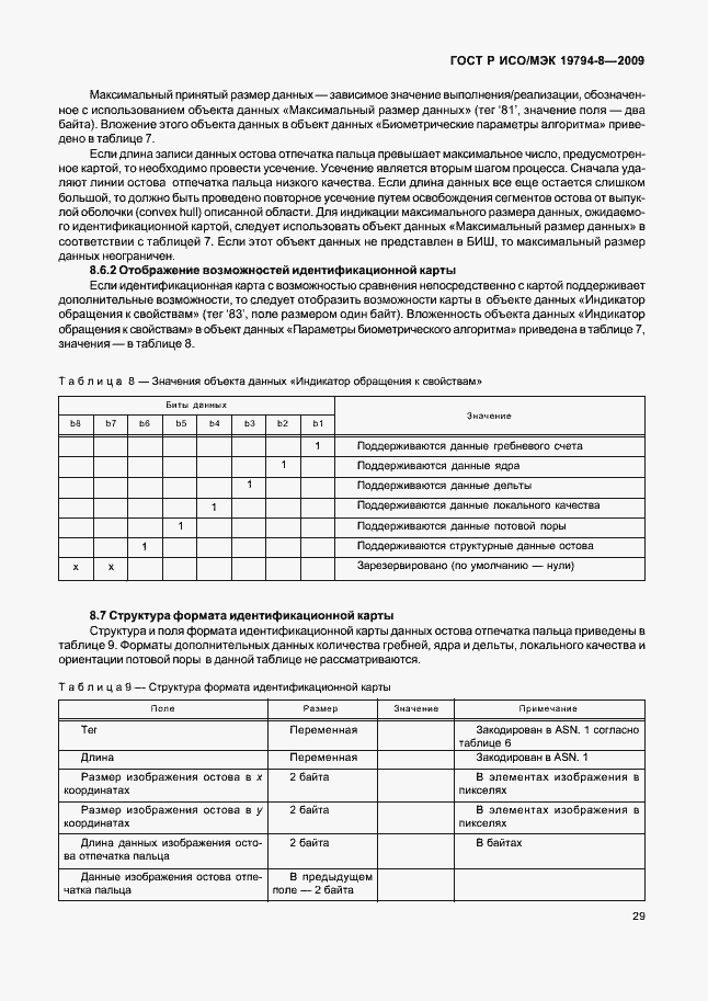 Страница 33 ГОСТ Р ИСО/МЭК 19794-8-2009