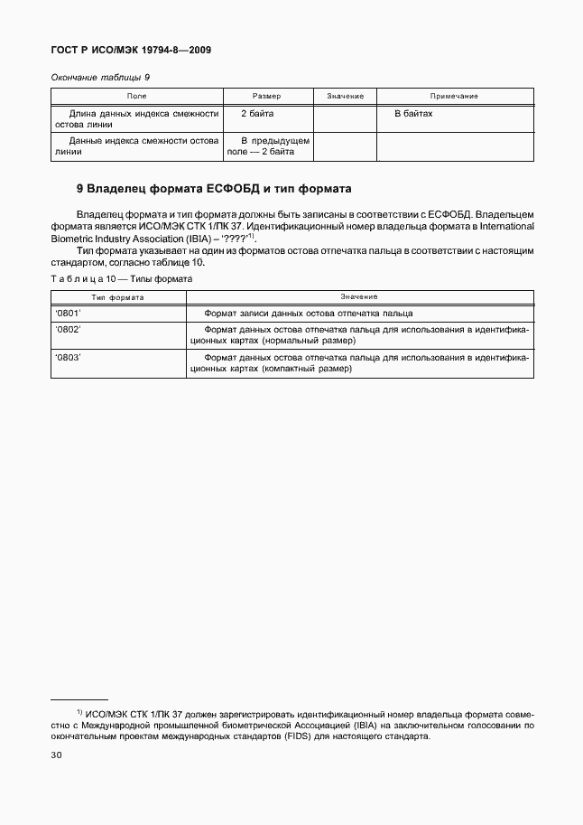 Страница 34 ГОСТ Р ИСО/МЭК 19794-8-2009
