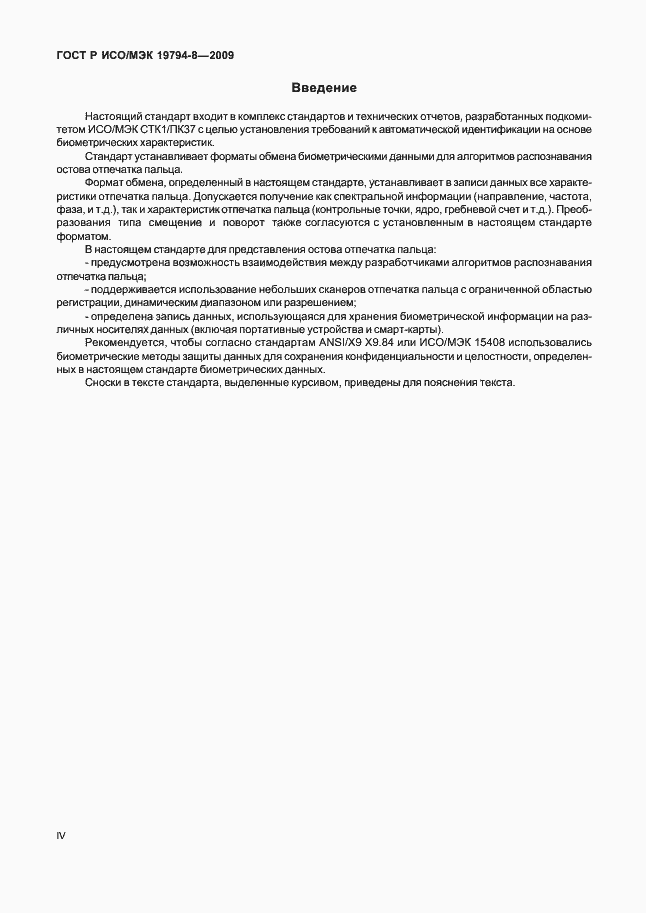 Страница 4 ГОСТ Р ИСО/МЭК 19794-8-2009