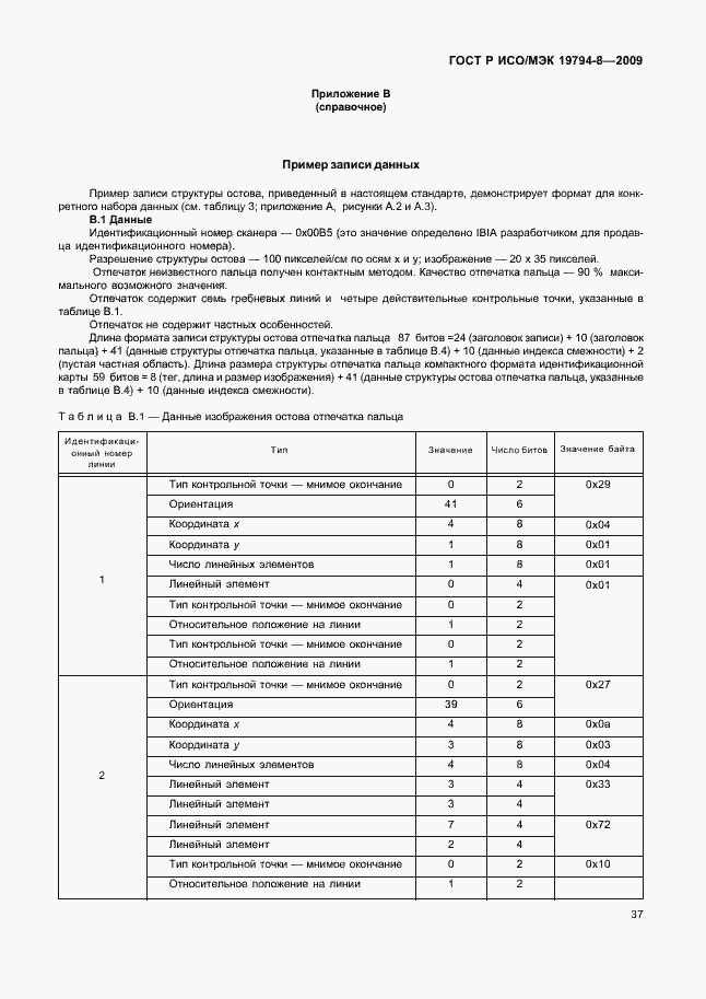 Страница 41 ГОСТ Р ИСО/МЭК 19794-8-2009