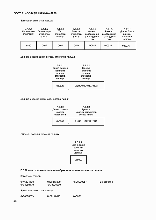Страница 44 ГОСТ Р ИСО/МЭК 19794-8-2009
