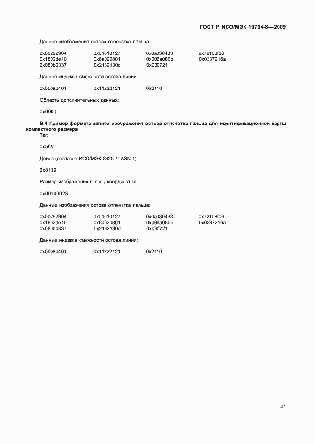 Страница 45 ГОСТ Р ИСО/МЭК 19794-8-2009