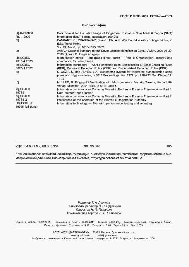 Страница 47 ГОСТ Р ИСО/МЭК 19794-8-2009