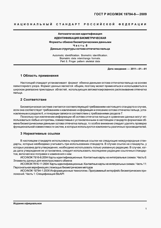 Страница 5 ГОСТ Р ИСО/МЭК 19794-8-2009